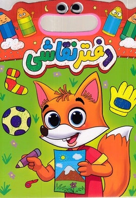 دفتر نقاشی دسته دار-چشمی-روباه